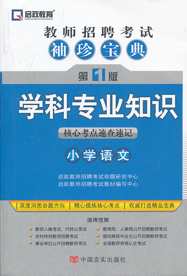 学科专业知识核心考点速查速记-教师招聘考试袖珍宝典-第1版-小学语文