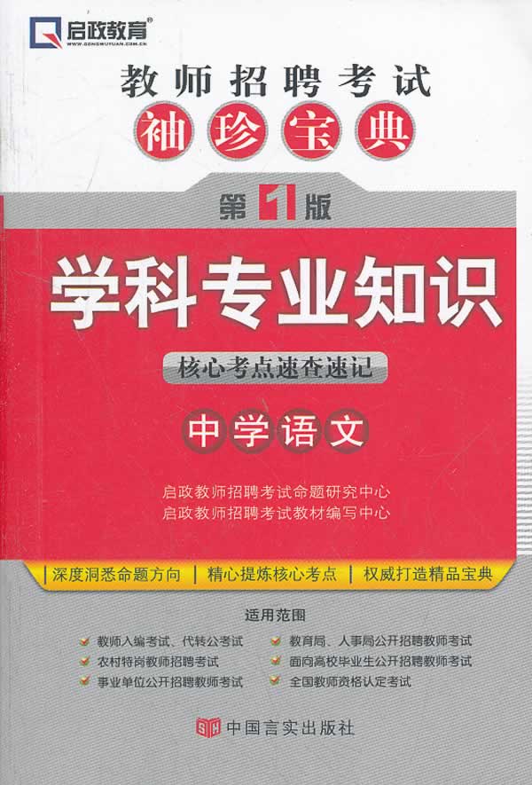 学科专业知识核心考点速查速记-教师招聘考试袖珍宝典-第1版-中学语文