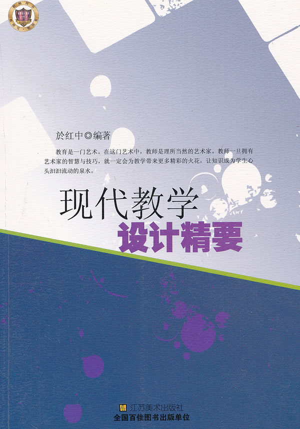 《现代教学设计精要》