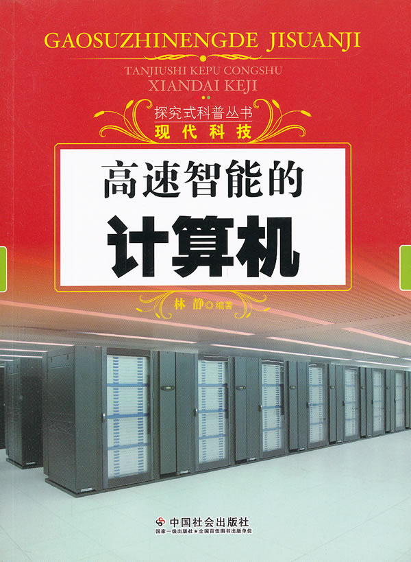 高速智能的计算机-现代科技