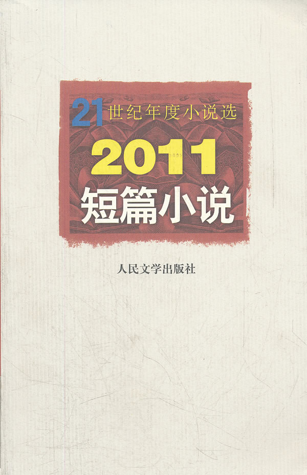 2011-短篇小说-21世纪年度小说选