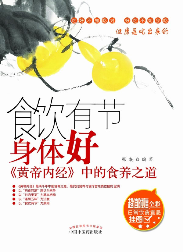 食饮有节身体好-《黄帝内经》中的食养之道-超值附赠全彩日常饮食宜忌挂图