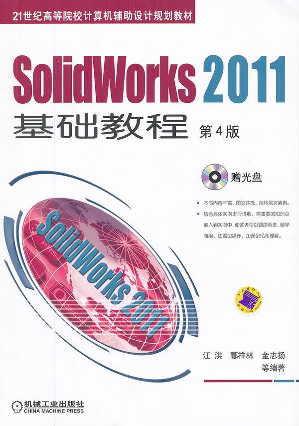 SolidWorks 2011基础教程-第4版-(含1DVD)