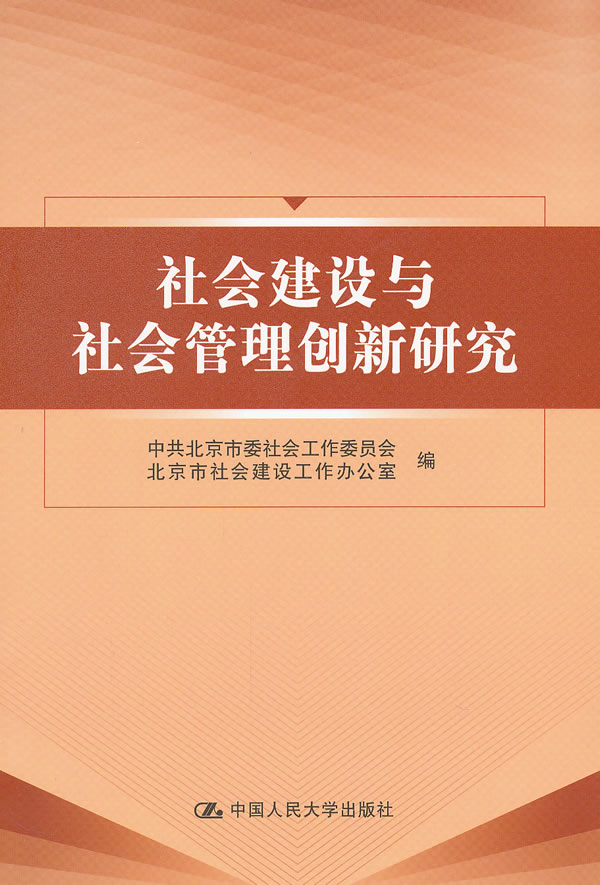 社会建设与社会管理创新研究