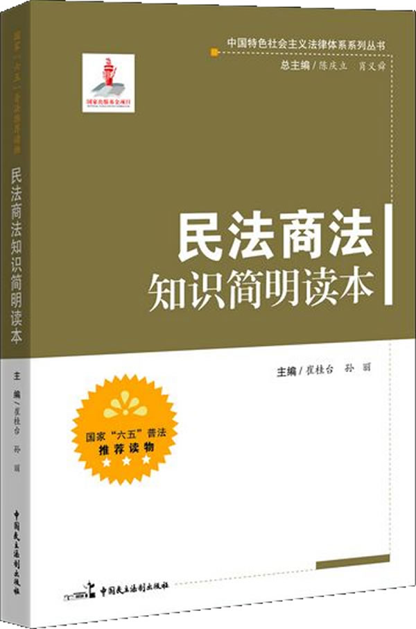 民法商法知识简明读本