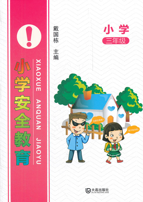 小学三年级-小学安全教育