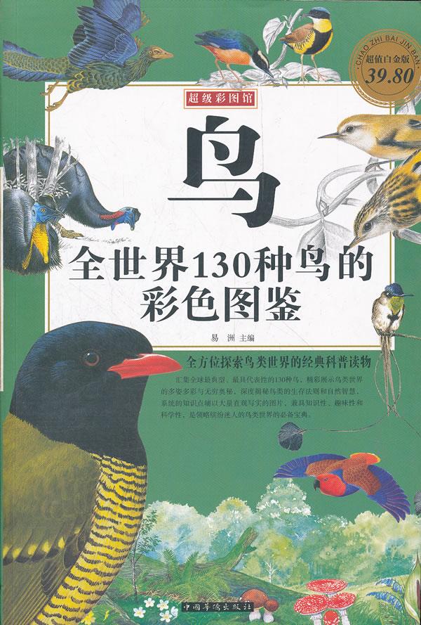 鸟:全世界130种鸟的彩色图鉴-超值白金版