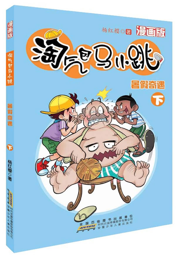 暑假奇遇 下-淘气包马小跳-漫画版