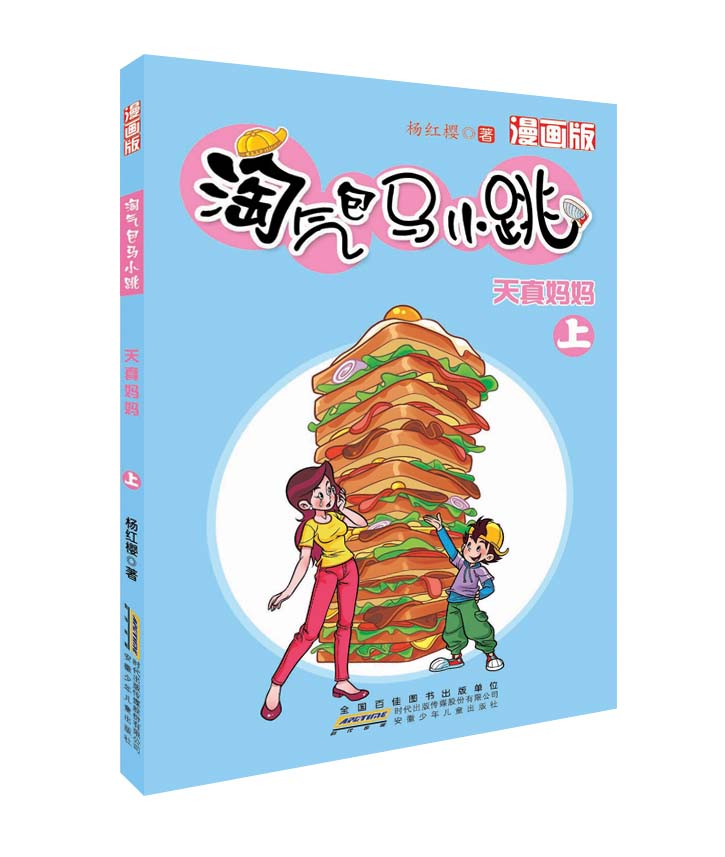 天真妈妈 上-淘气包马小跳-漫画版