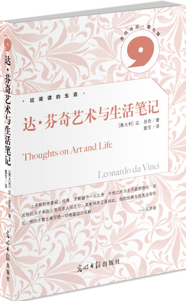 达.芬奇艺术与生活笔记