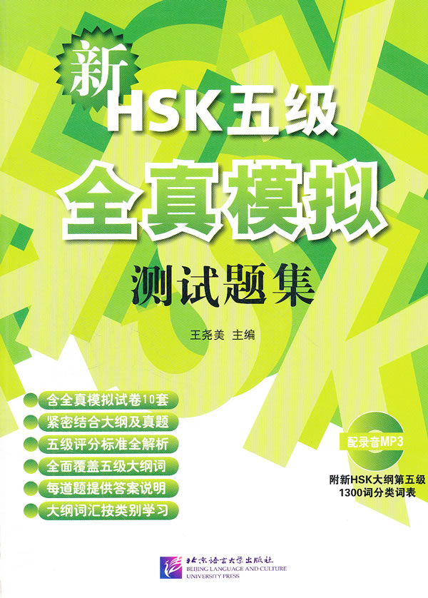 新HSK五级全真模拟测试题集-含录音MP3-附新HSK大纲第五级1300词分类词表