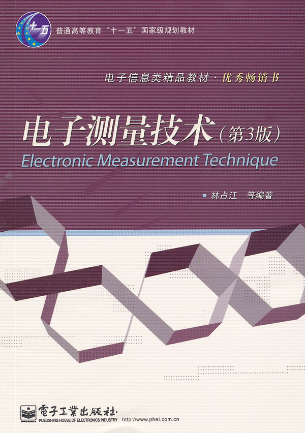 电子测量技术-第3版