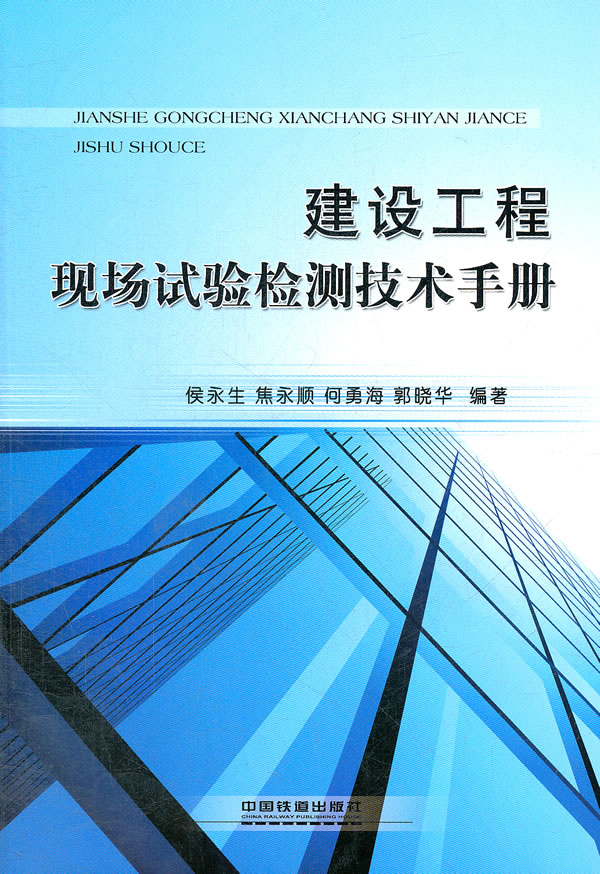 建设工程现场试验检测技术手册