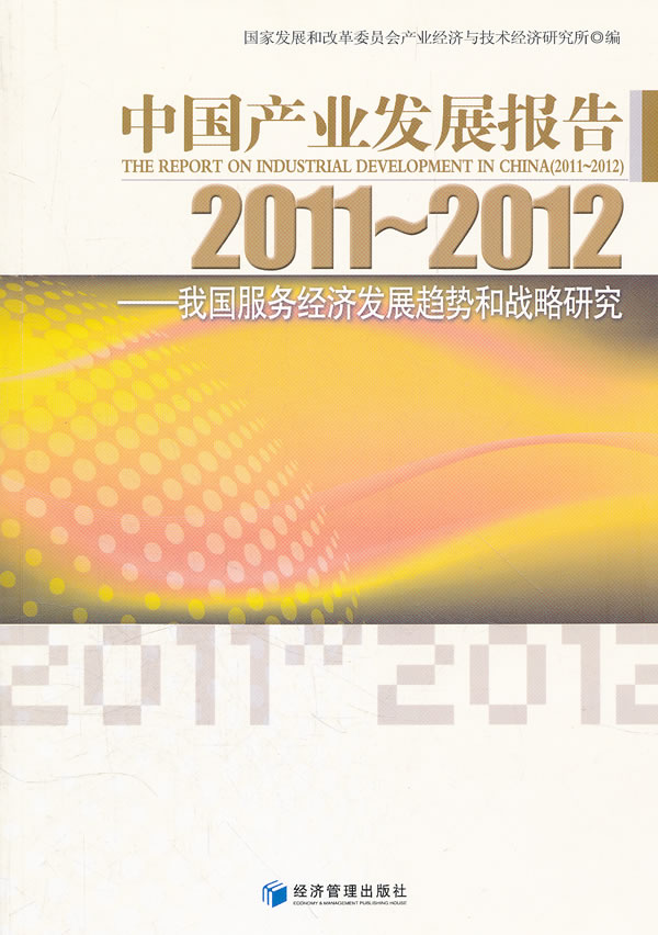 中国产业发展报告2011-2012