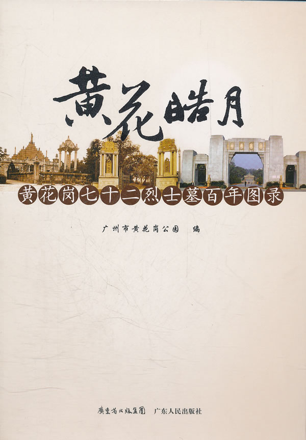 黄花皓月:黄花岗七十二烈士墓百年图录