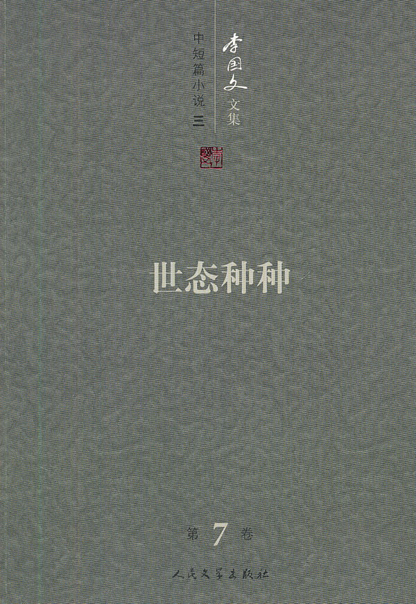 李国文文集:第7卷:中短篇小说:四:世态种种