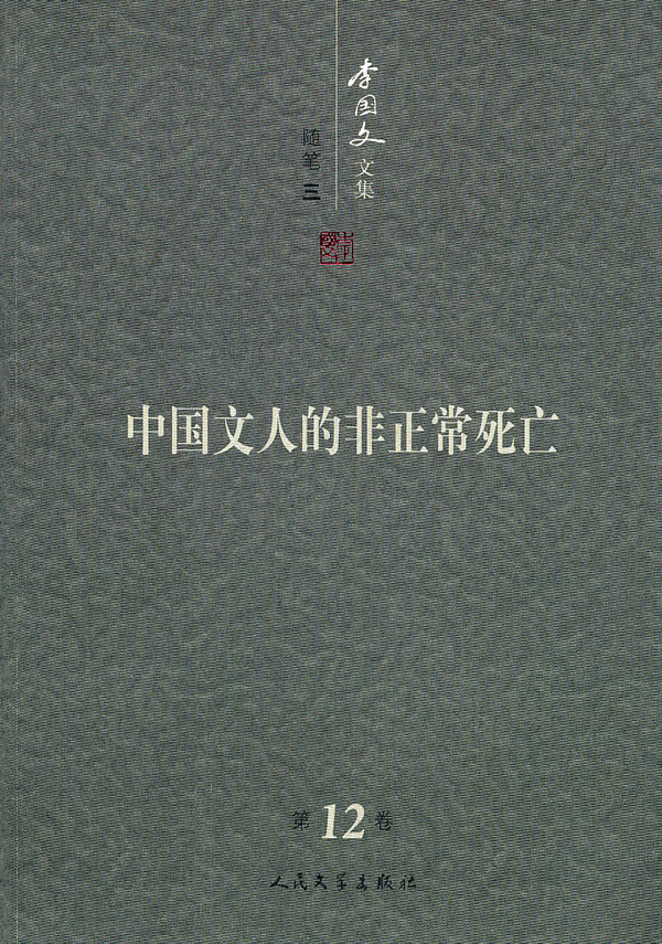 李国文文集:第12卷:随笔:三:中国文人的非正常死亡