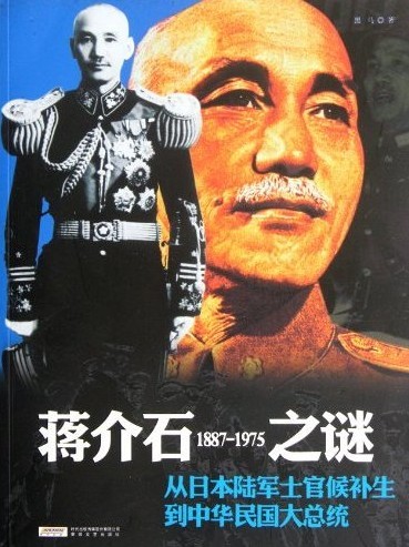 1887-1975-蒋介石之谜