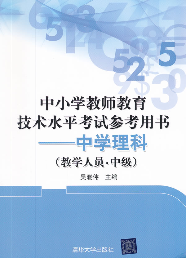 中学理科(教学人员.中级)-中小学教师教育技术水平考试参考用书