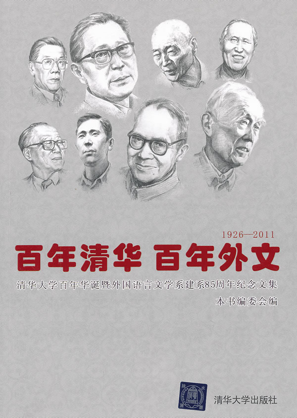 1926-2011-百年清华 百年外文-清华大学百年华诞暨外国语言文学系建系85周年纪念文集
