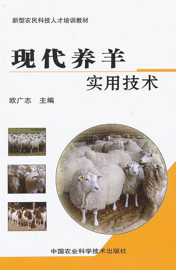现代养羊实用技术