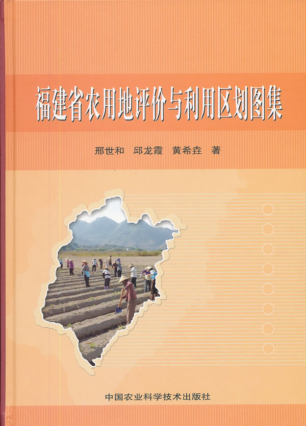 福建省农用地评价与利用区划图集
