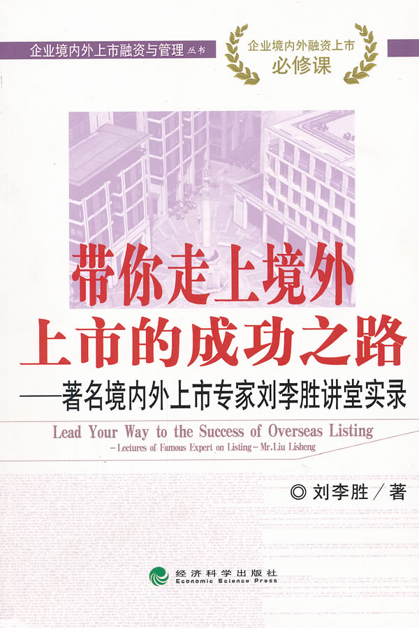 带你走上境外上市的成功之路-著名境内外上市专家刘李胜讲堂实录