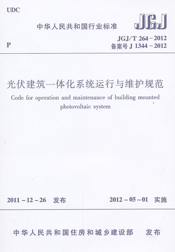 光伏建筑一体化系统运行与维护规范 JGJ/T264-2012
