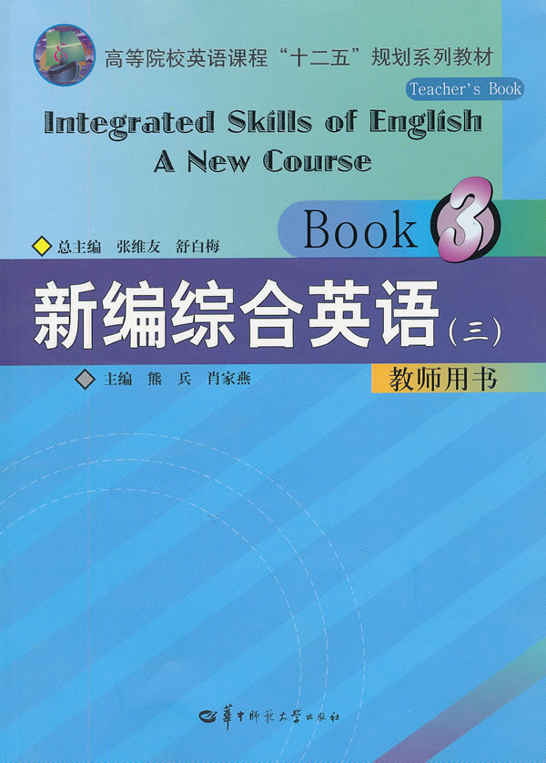 新编综合英语:三:教师用书:Book 3:Teachers book