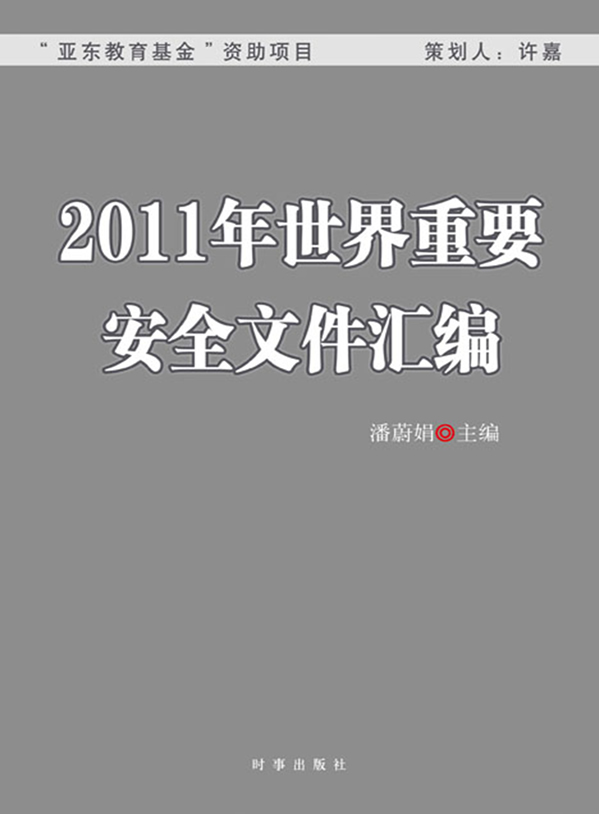 2011年世界重要安全文件汇编