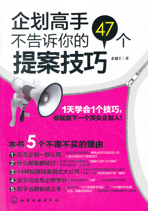 企划高手不告诉你的47个提案技巧