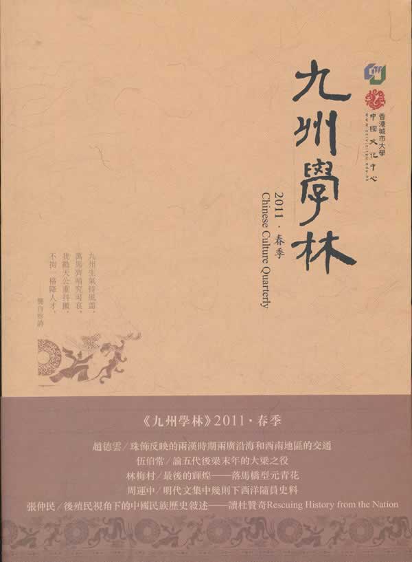 九州学林-2011.春季