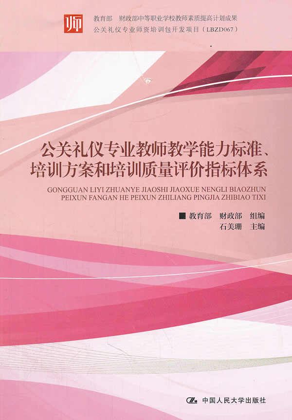 公关礼仪专业教师教学能力标准.培训方案和培训质量评价指标体系