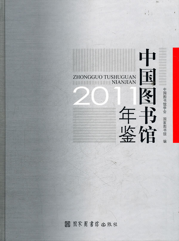 2011-中国图书馆年鉴