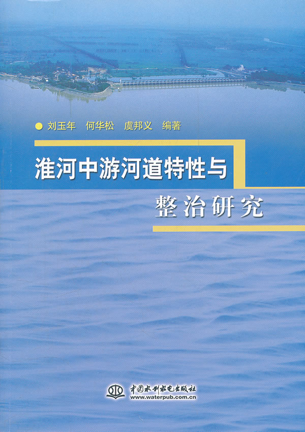 淮河中游河道特性与整治研究