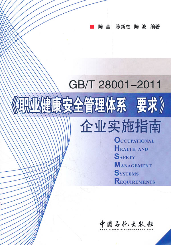 GB/T 28001-2011-《职业健康安全管理体系要求》企业实施指南