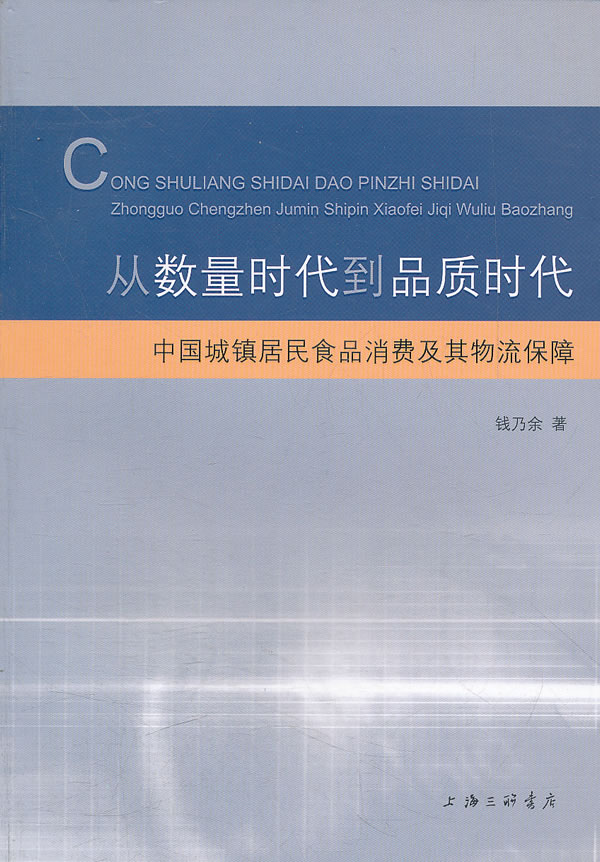 从数量时代到品质时代-中国城镇居民食品消费及其物流保障