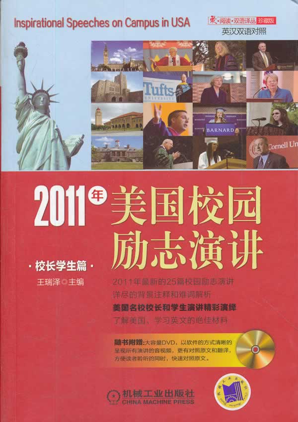 2011年-校长学生篇-美国校园励志演讲-英汉双语对照-(含1DVD)