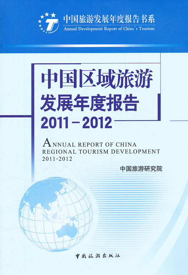 2011-2012-中国区域旅游发展年度报告