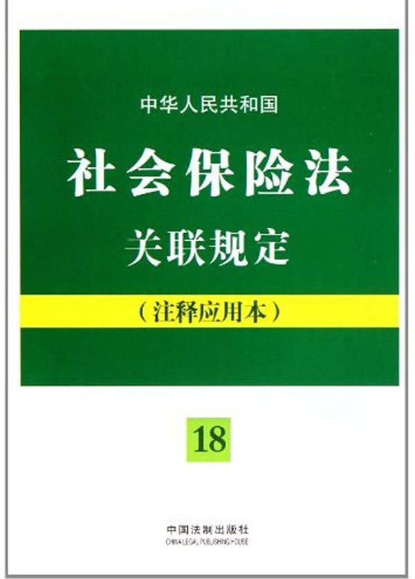 中华人民共和国社会保险法关联规定-18-(注释应用本)