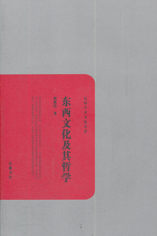 东西文化及其哲学-民国文学文化名著