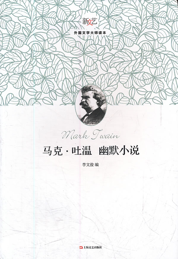 马克.吐温 幽默小说-新文艺外国文学大师读本