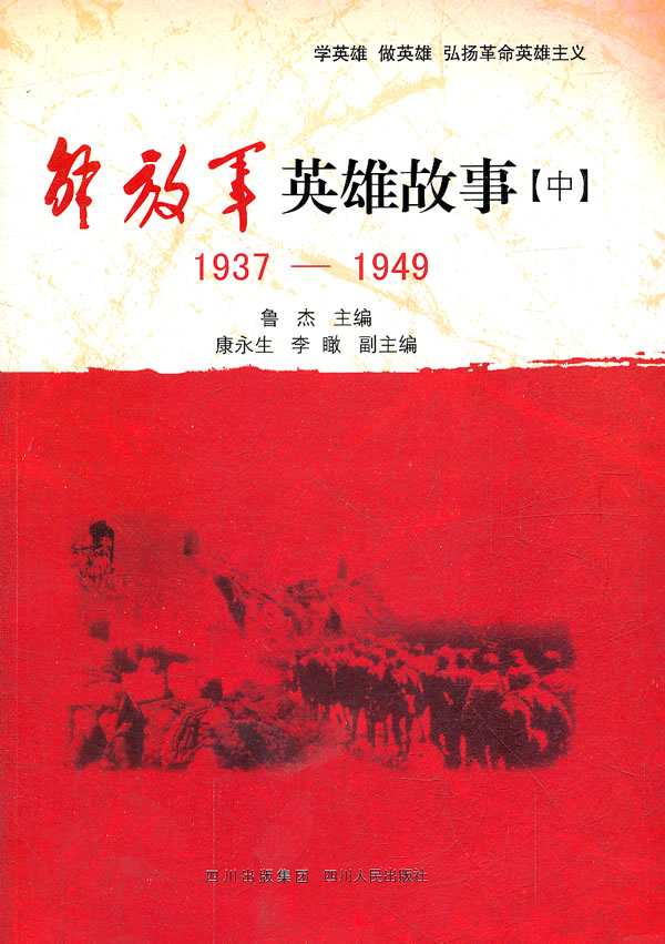 1937-1949-解放军英雄故事-[中]