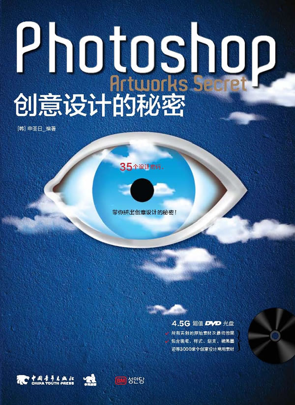 Photoshop创意设计的秘密-附赠1DVD.含实例文件和海量素材