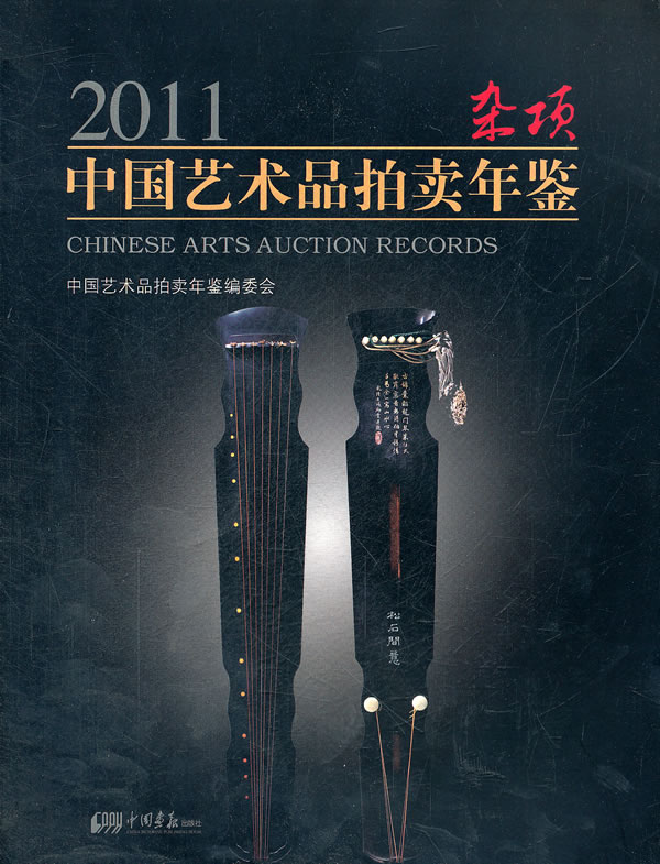 2011-杂项-中国艺术品拍卖年鉴
