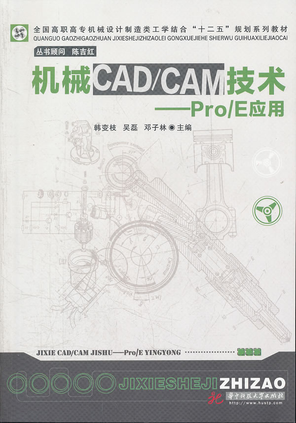 机械CAD/CAM技术-Pro/E应用