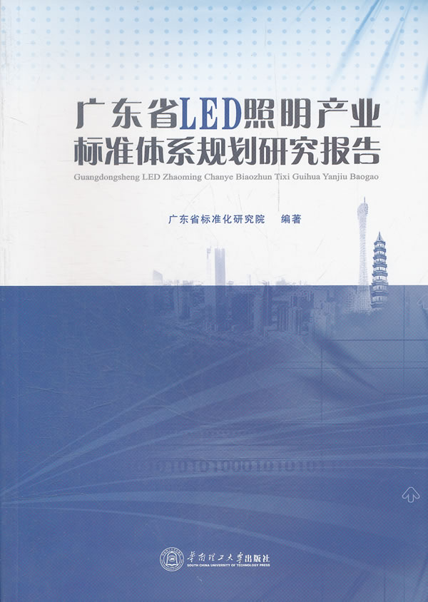 广东省LED照明产业标准体系规划研究报告