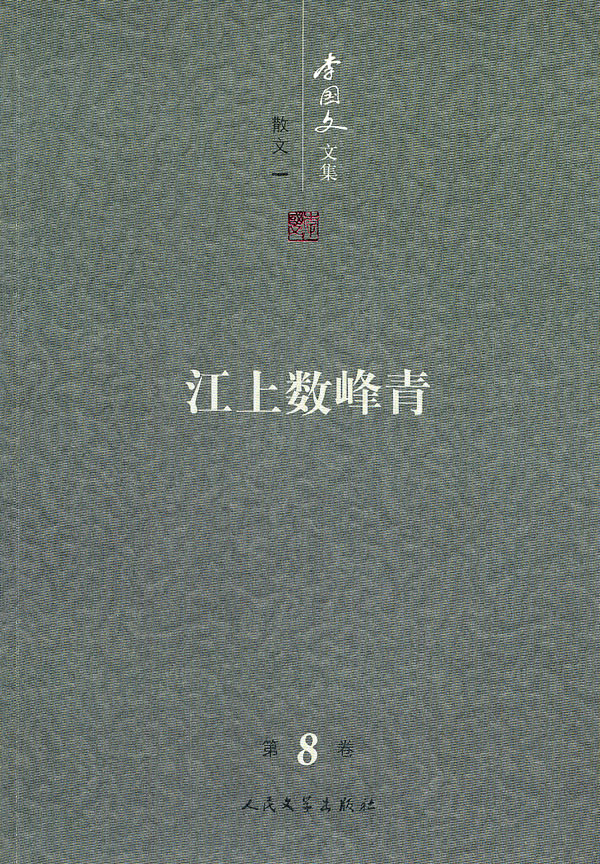 李国文文集:第8卷:散文:一:江山数峰青