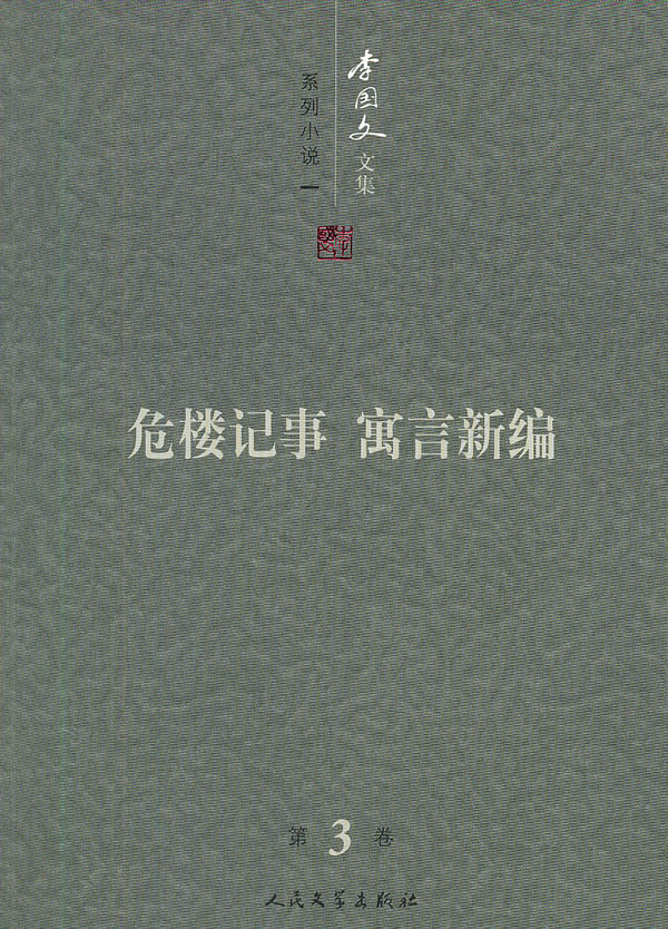 李国文文集:第3卷:系列小说:一:危楼记事 寓言新编