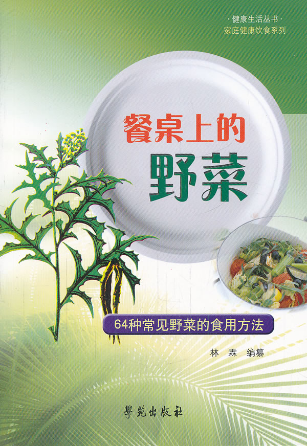 餐桌上的野菜-64种常见野菜的食用方法